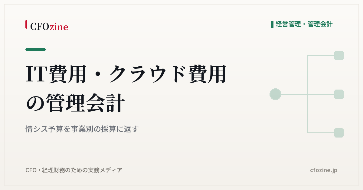 IT費用・クラウド費用の管理会計｜情シス予算を事業別の採算に返す