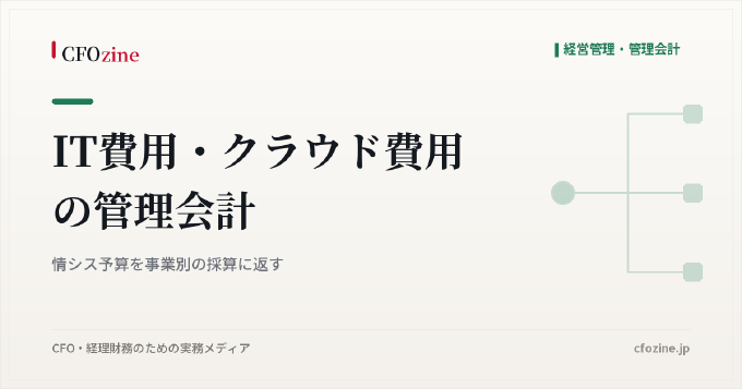 IT費用・クラウド費用の管理会計|情シス予算を事業別の採算に返す