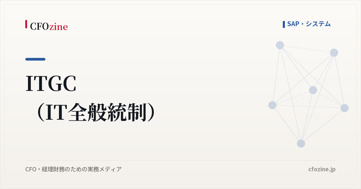 ITGC(IT全般統制)の4領域と、経理が決める評価対象
