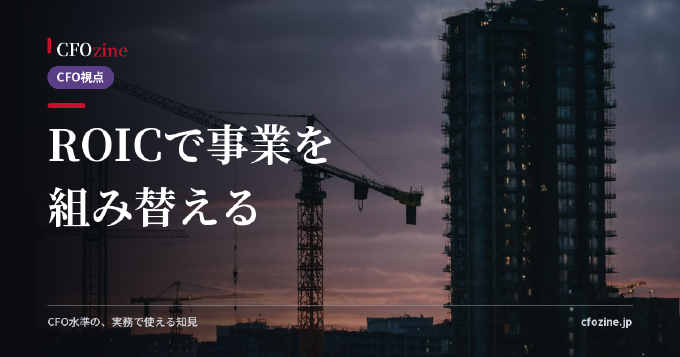 事業ポートフォリオの組み替え｜どの事業に資本を残し、どこから引くか