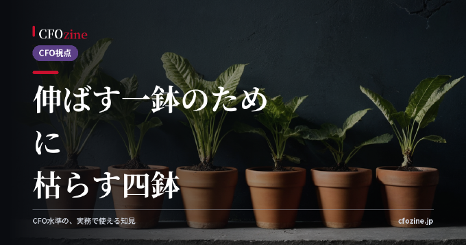 事業ポートフォリオの組み替え｜どの事業に資本を残し、どこから引くか