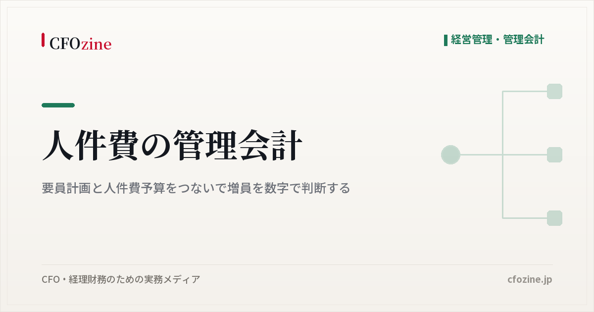 人件費の管理会計｜要員計画と人件費予算をつないで増員を数字で判断する