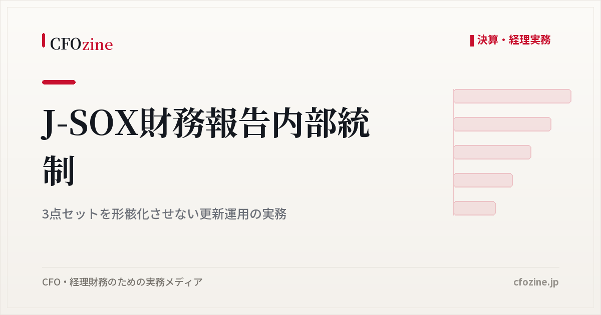J-SOX財務報告内部統制：3点セットを形骸化させない更新運用の実務