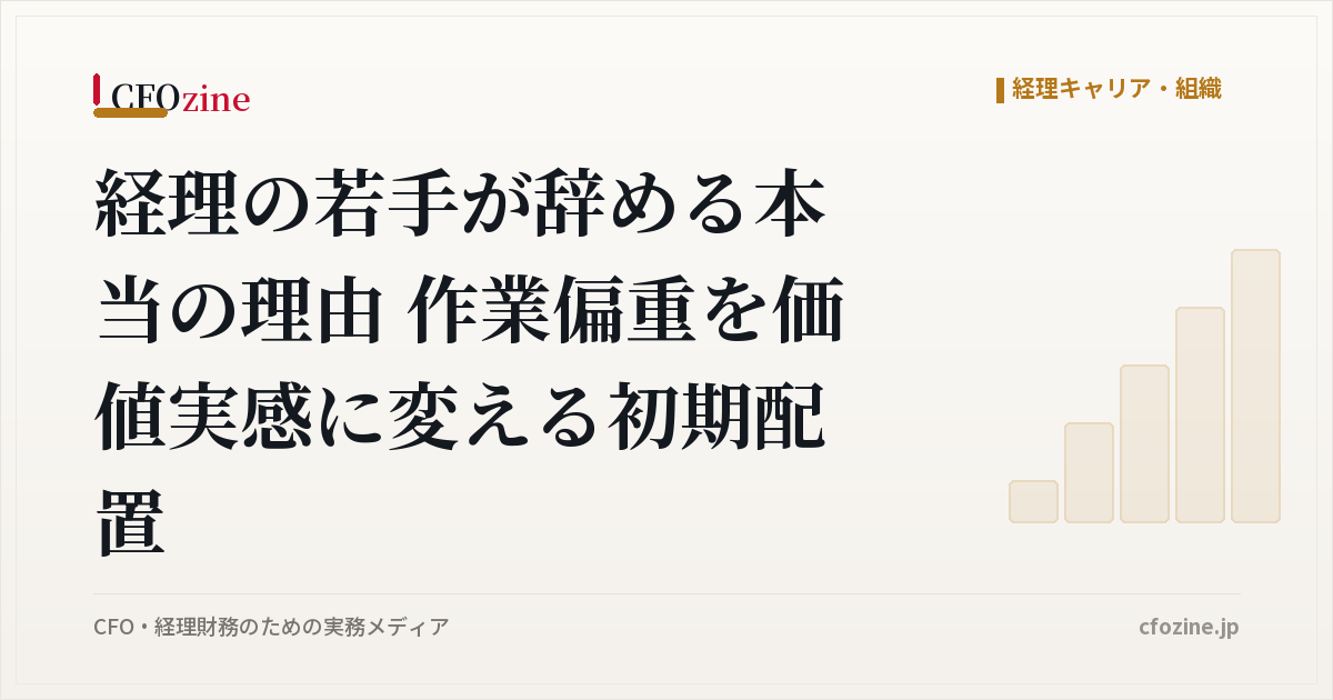 経理の若手が辞める本当の理由 作業偏重を価値実感に変える初期配置