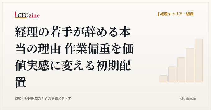 経理の若手が辞める本当の理由 作業偏重を価値実感に変える初期配置