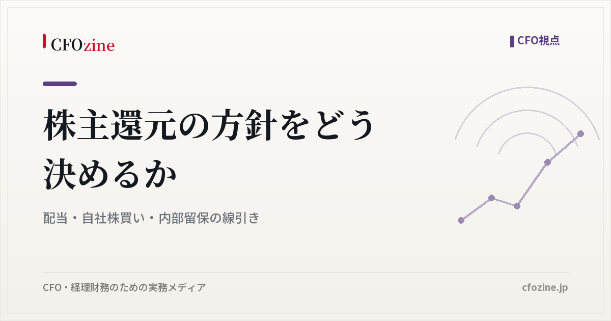 株主還元の方針をどう決めるか｜配当・自社株買い・内部留保の線引き
