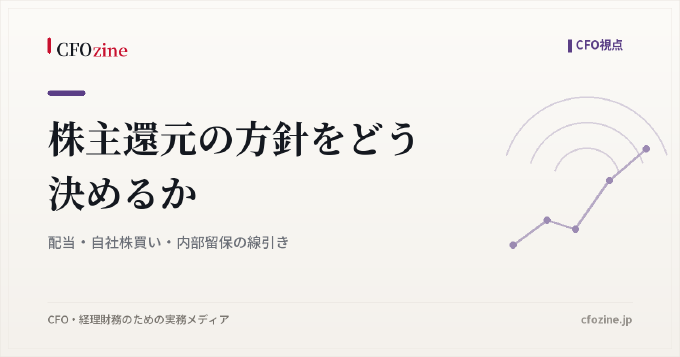 株主還元の方針をどう決めるか|配当・自社株買い・内部留保の線引き
