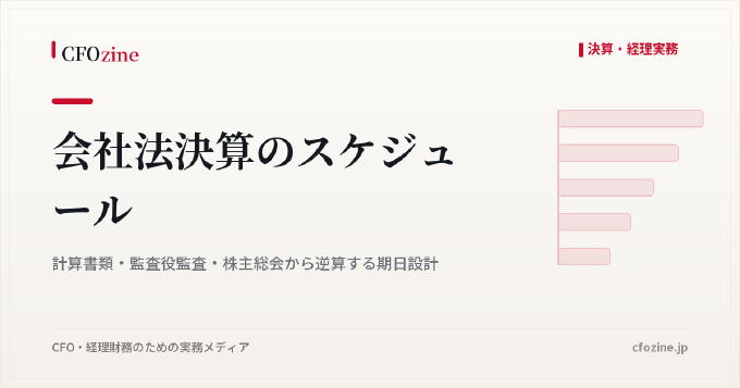 会社法決算のスケジュール｜計算書類・監査役監査・株主総会から逆算する期日設計