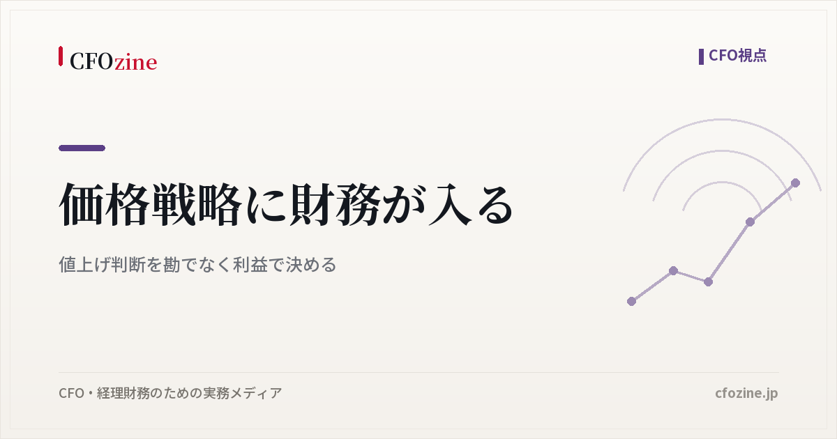 価格戦略に財務が入る｜値上げ判断を勘でなく利益で決める