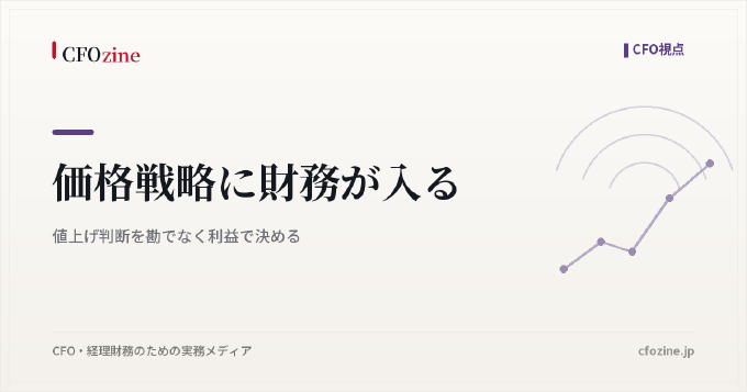 価格戦略に財務が入る｜値上げ判断を勘でなく利益で決める