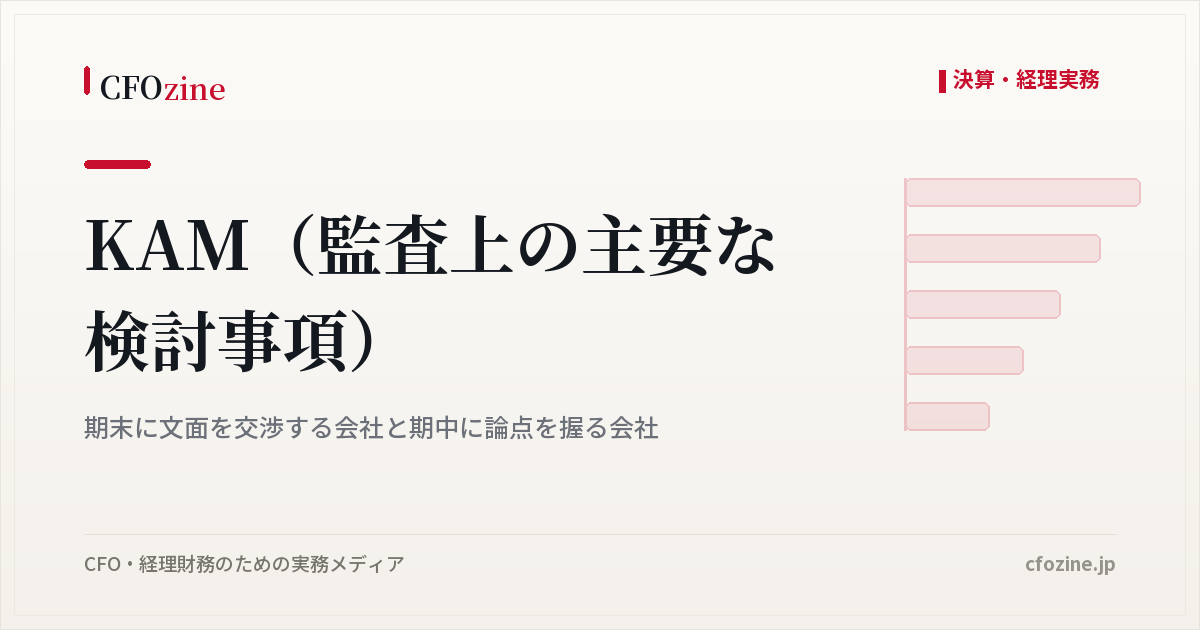 KAM（監査上の主要な検討事項）｜期末に文面を交渉する会社と期中に論点を握る会社