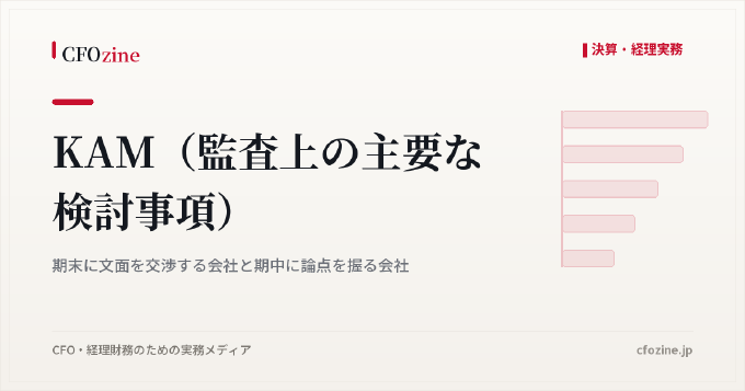 KAM（監査上の主要な検討事項）｜期末に文面を交渉する会社と期中に論点を握る会社