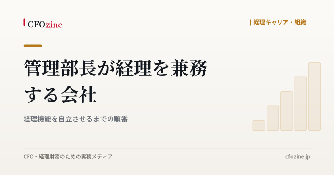 管理部長が経理を兼務する会社｜経理機能を自立させるまでの順番