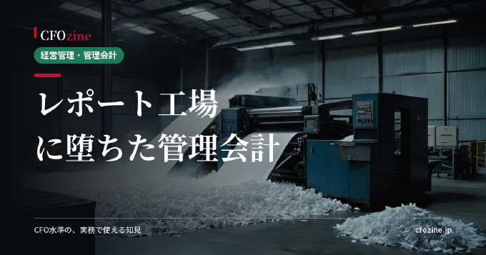 管理会計が資料作りで終わる原因と、意思決定を変える管理会計への切り替え方