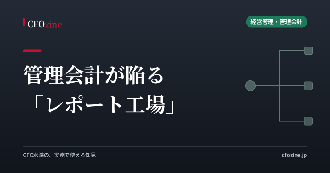 管理会計が「レポート工場」に堕ちる組織と、意思決定を変える組織の分かれ目