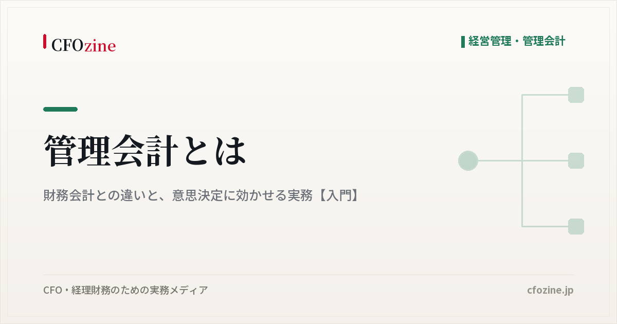 管理会計とは｜財務会計との違いと、意思決定に効かせる実務【入門】
