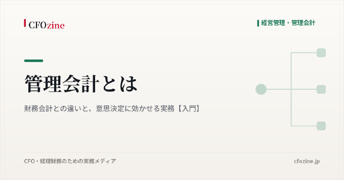 管理会計とは｜財務会計との違いと、意思決定に効かせる実務【入門】