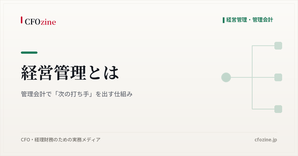 経営管理とは｜管理会計で「次の打ち手」を出す仕組み