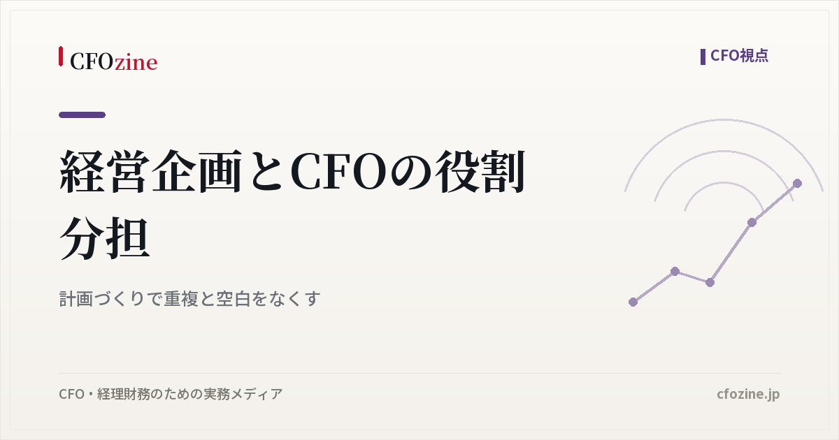 経営企画とCFOの役割分担｜計画づくりで重複と空白をなくす