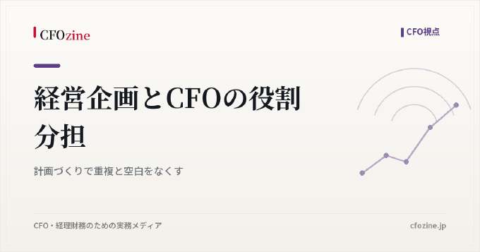 経営企画とCFOの役割分担|計画づくりで重複と空白をなくす