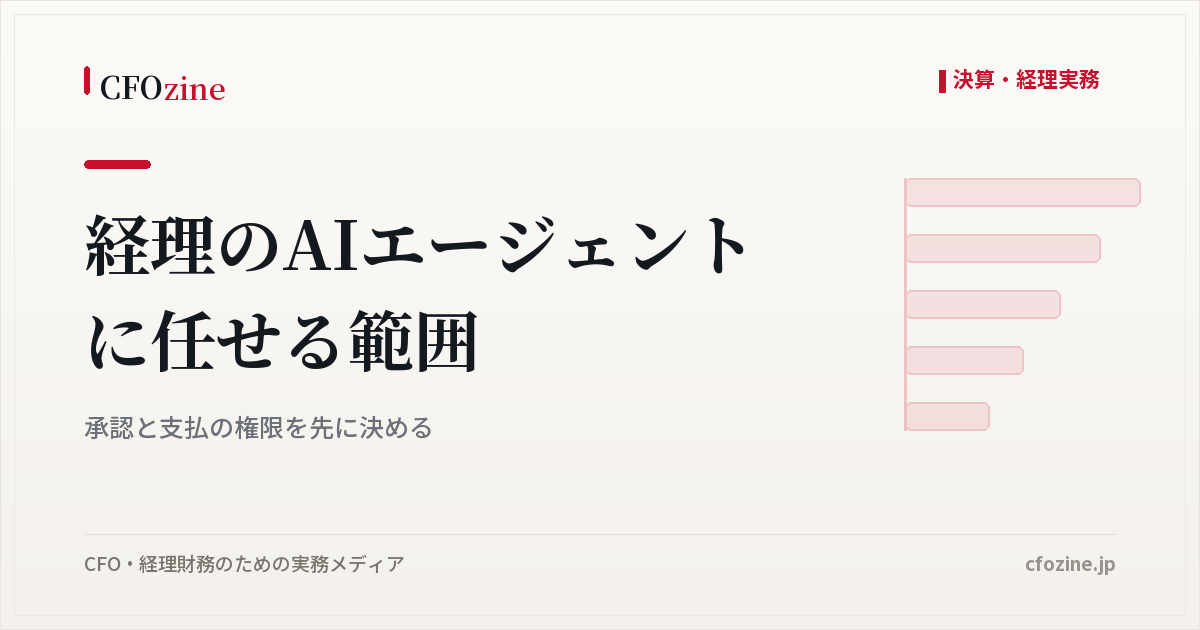 経理のAIエージェントに任せる範囲、承認と支払の権限を先に決める