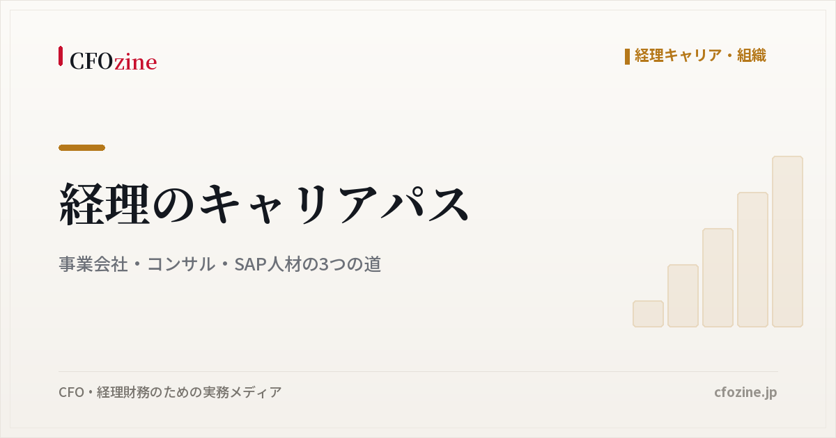 経理のキャリアパス｜事業会社・コンサル・SAP人材の3つの道
