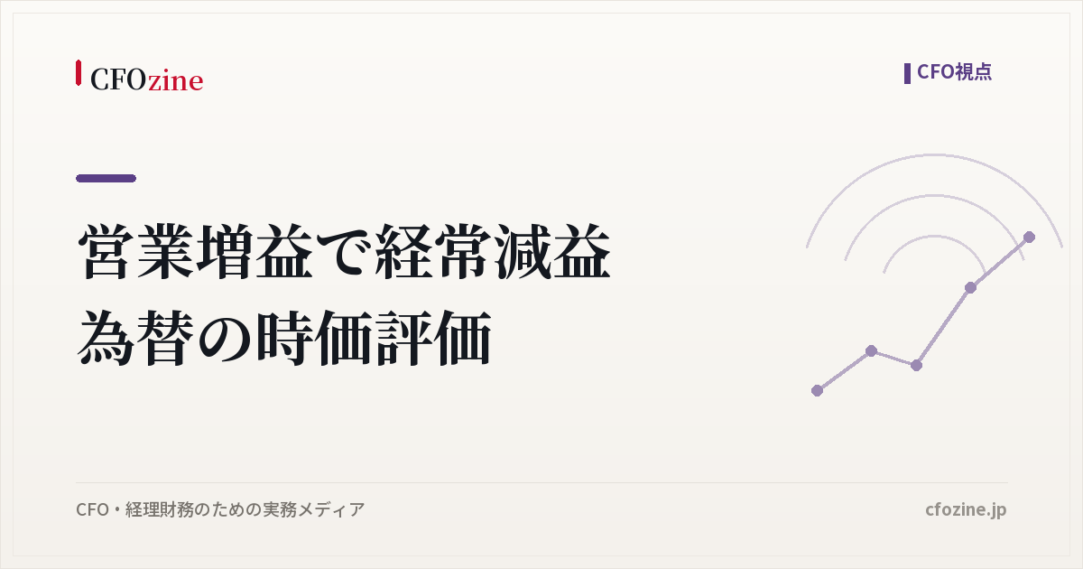 【決算分析】営業増益で経常減益、神戸物産の第3四半期に見る為替デリバティブの時価評価