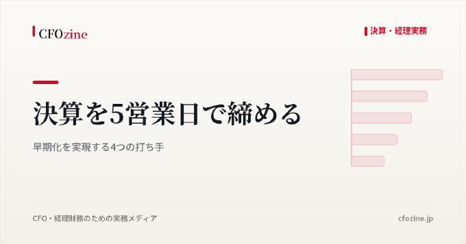 決算を5営業日で締める：早期化を実現する4つの打ち手