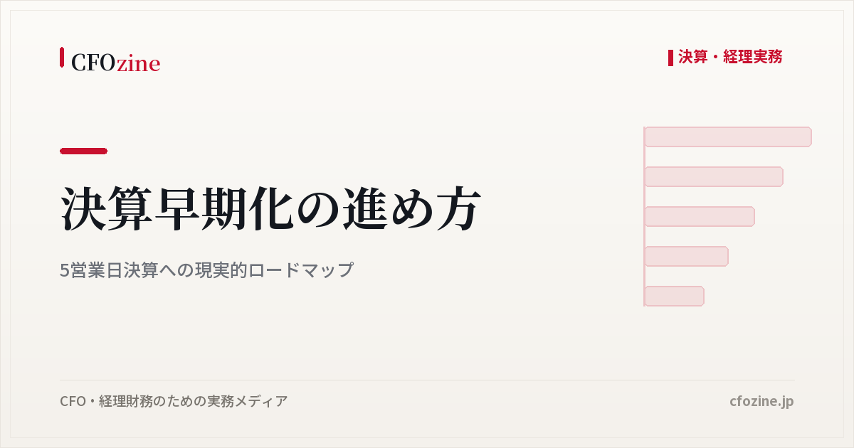 決算早期化の進め方｜5営業日決算への現実的ロードマップ