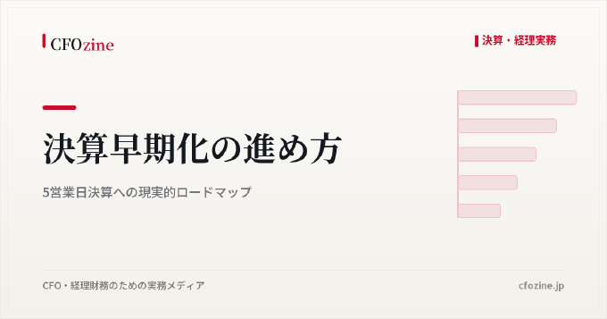 決算早期化の進め方｜5営業日決算への現実的ロードマップ