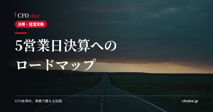 決算早期化の進め方｜5営業日決算への現実的ロードマップ