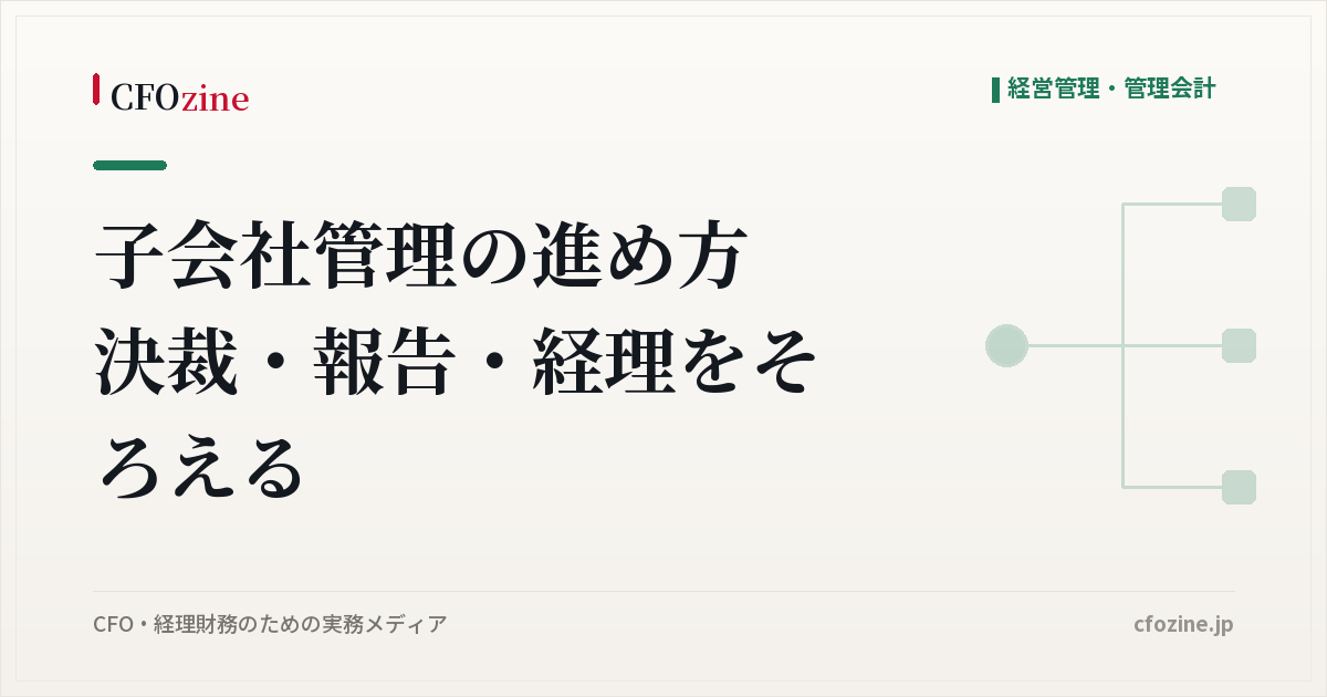 子会社管理の進め方、決裁・報告・経理の3つを親会社がそろえる