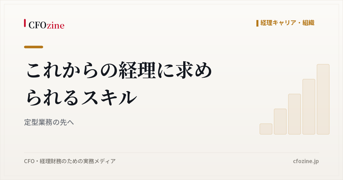 これからの経理に求められるスキル｜定型業務の先へ