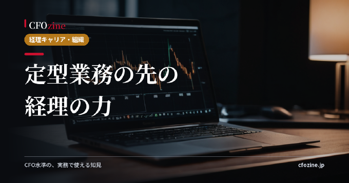 これからの経理に求められるスキル｜定型業務の先へ