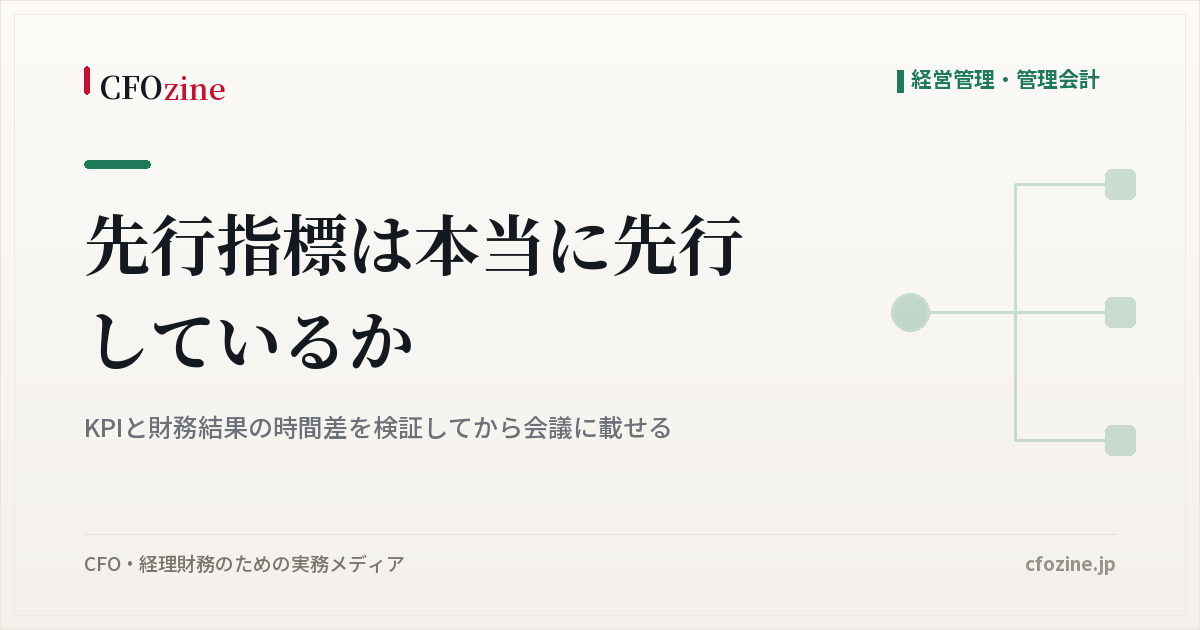 先行指標は本当に先行しているか、KPIと財務結果の時間差を検証してから会議に載せる