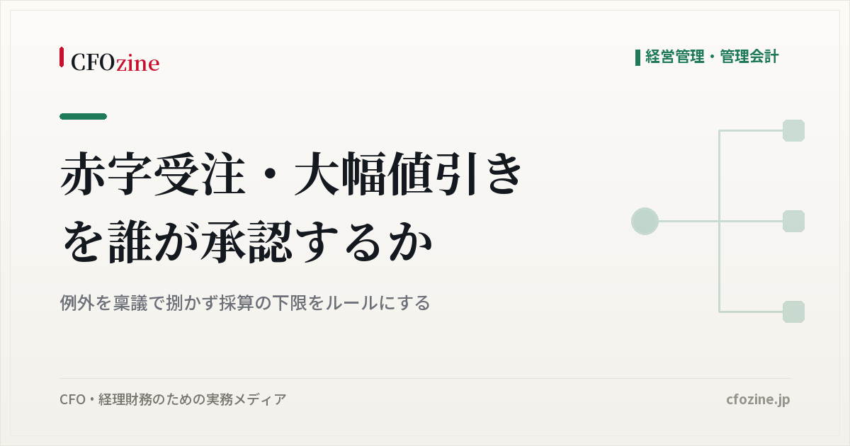 赤字受注・大幅値引きは誰がどう承認すべきか、稟議ではなく採算の下限をルールにする