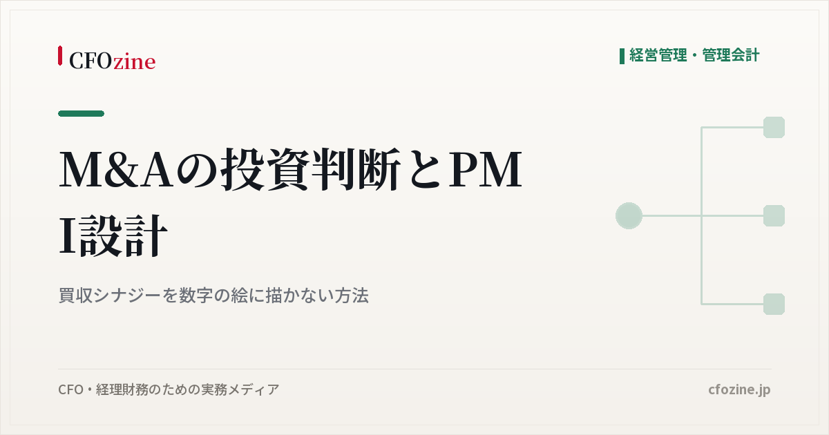 M&Aの投資判断とPMI設計｜買収シナジーを数字の絵に描かない方法