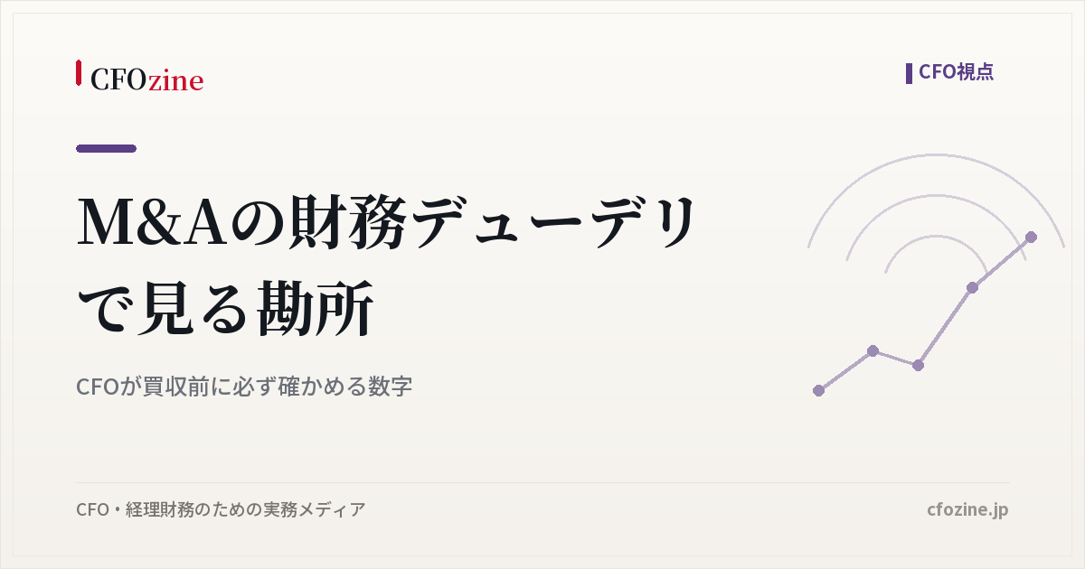 M&Aの財務デューデリで見る勘所|CFOが買収前に必ず確かめる数字