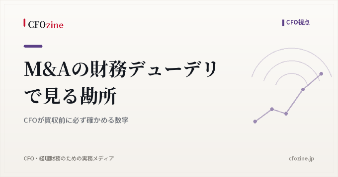 M&Aの財務デューデリで見る勘所｜CFOが買収前に必ず確かめる数字