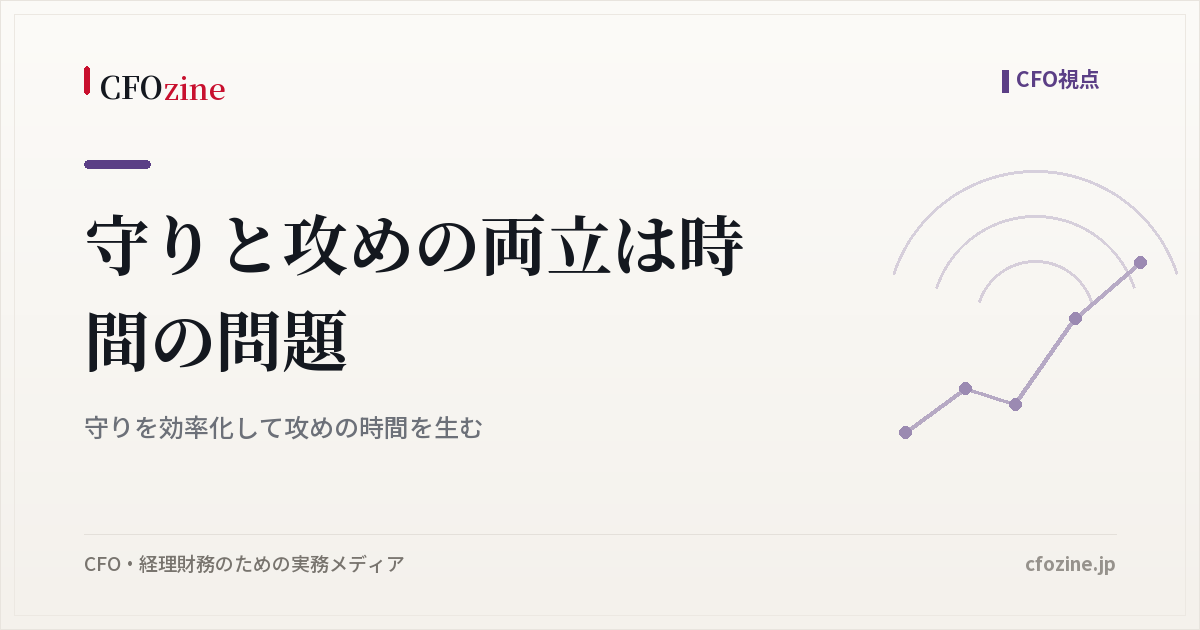 守りと攻めの両立は時間の問題｜守りを効率化して攻めの時間を生む