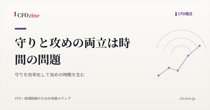 守りと攻めの両立は時間の問題｜守りを効率化して攻めの時間を生む