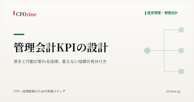 管理会計KPIの設計：測ると行動が変わる指標、変えない指標の見分け方