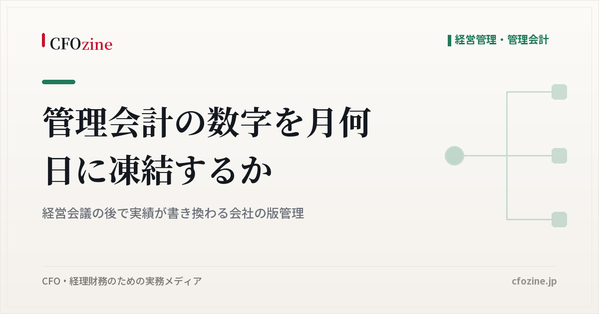 管理会計の数字はいつ凍結すべきか、経営会議の後で実績が書き換わる問題の版管理