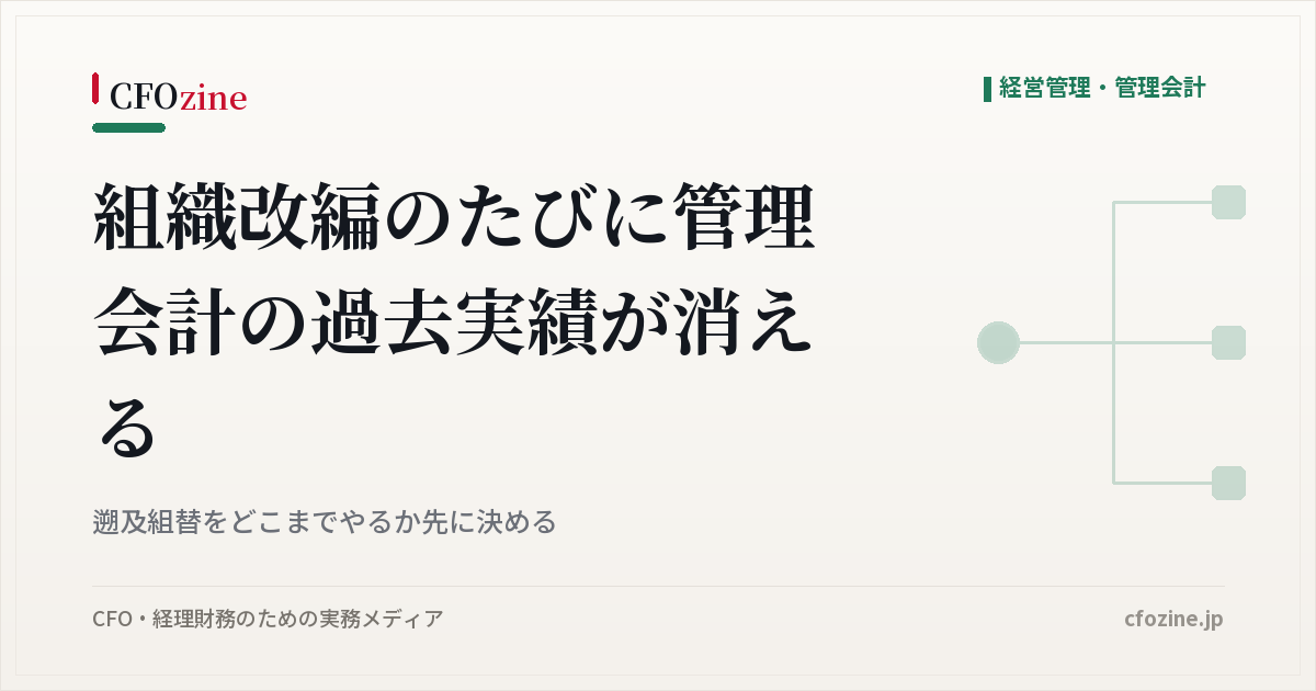 組織改編で管理会計の過去実績が比較できなくなる問題、遡及組替の範囲の決め方