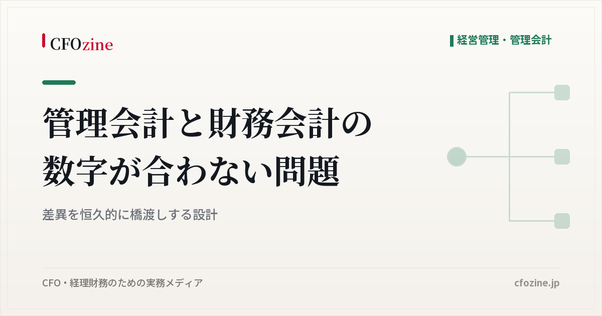 管理会計と財務会計の数字が合わない問題：差異を恒久的に橋渡しする設計