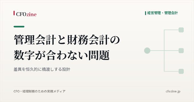 管理会計と財務会計の数字が合わない問題：差異を恒久的に橋渡しする設計