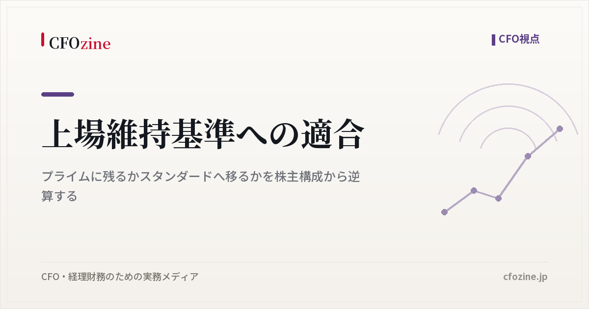 上場維持基準への適合、プライムかスタンダードかを株主構成から考える