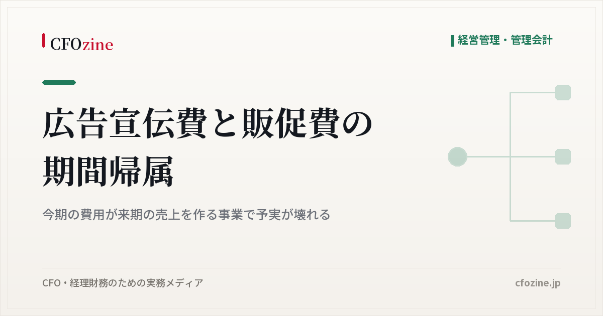 広告宣伝費・販促費の期間帰属、費用と売上の時期がずれる事業の予実管理