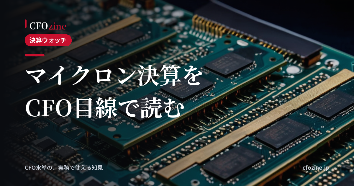 マイクロンFQ3 2026決算をCFO・経理目線で読む