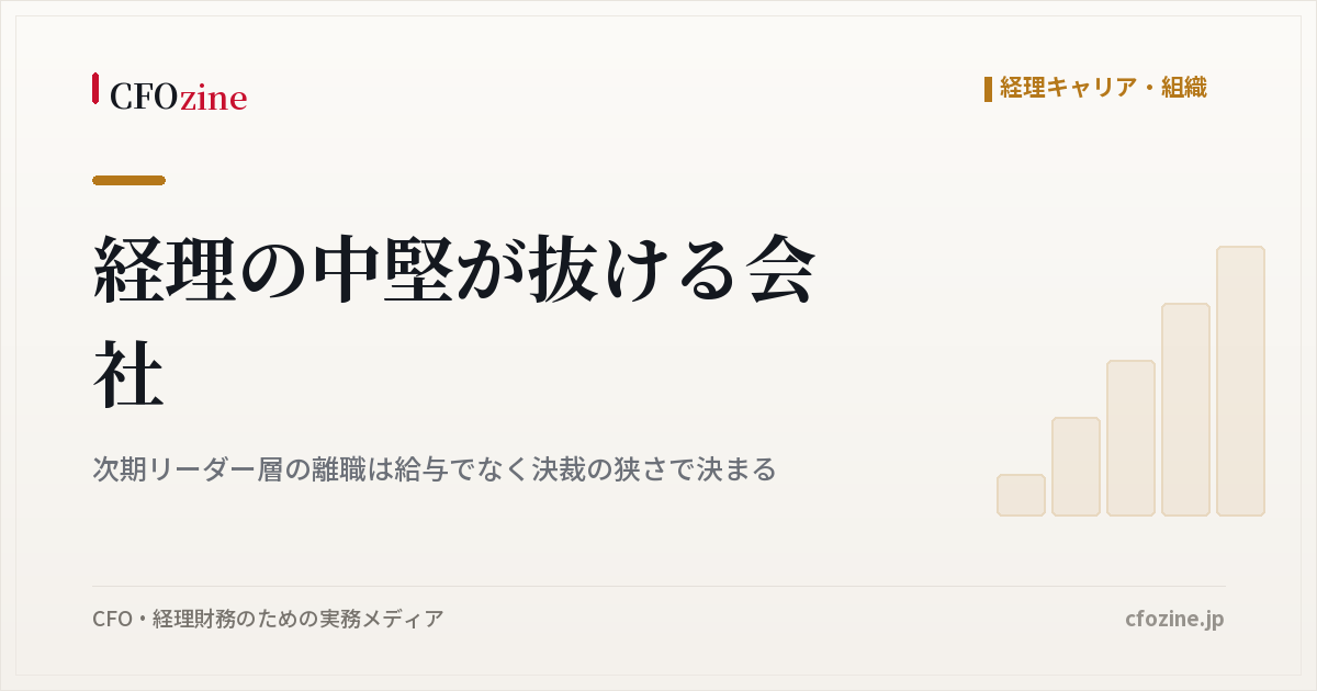 経理の中堅が抜ける会社|次期リーダー層の離職は給与でなく決裁の狭さで決まる